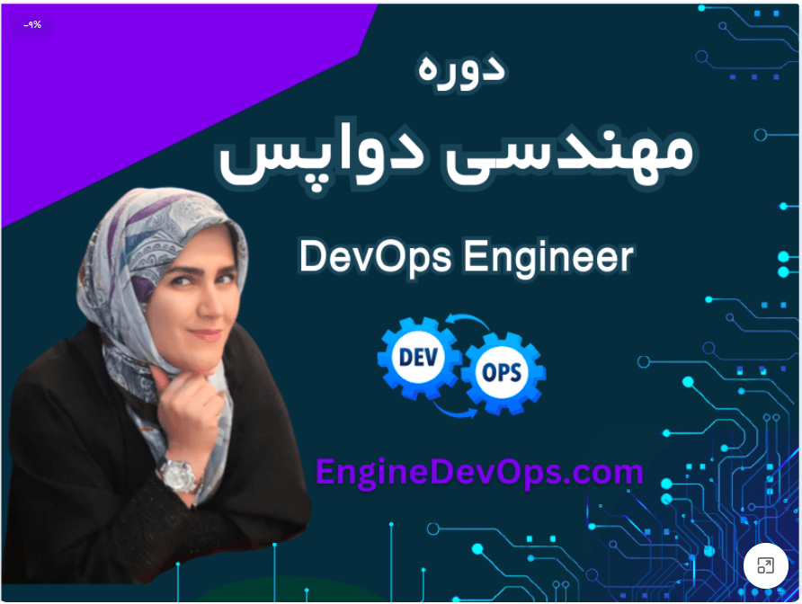آموزش جامع مهندسی دواپس DevOps Engineer مقدماتی